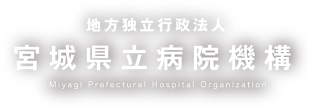 地方独立行政法人 宮城県立病院機構