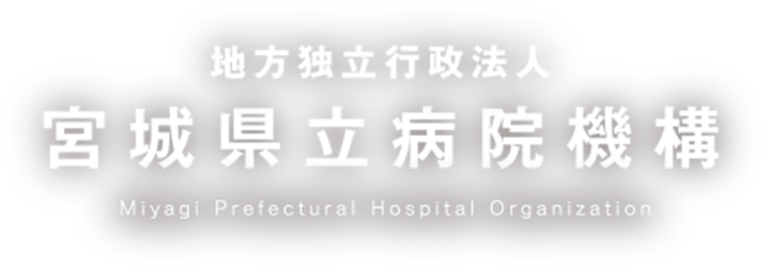 地方独立行政法人 宮城県立病院機構(SP)