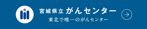 宮城県立がんセンター