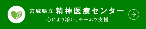 宮城県立精神医療センター