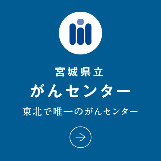 宮城県立がんセンター