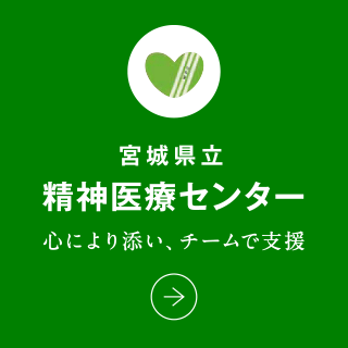 宮城県立精神医療センター