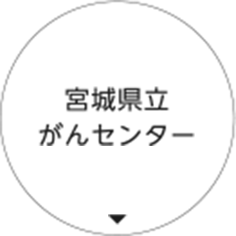 宮城県立がんセンター