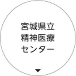 宮城県立精神医療センター