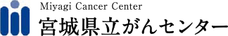 宮城県立がんセンター