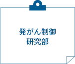 発がん制御研究部