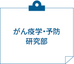 がん疫学・予防研究部