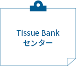 Tissue Bankセンター