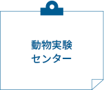 動物実験センター