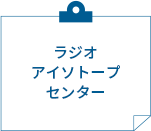 ラジオアイソトープセンター