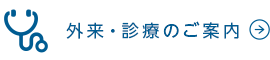外来・診療のご案内