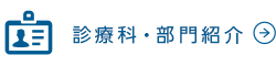 診療科・部門紹介