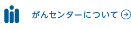 がんセンターについて