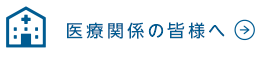 医療関係の皆様へ