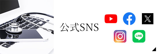 公式SNS