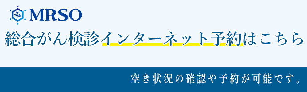 総合がん検診インターネット予約バナー