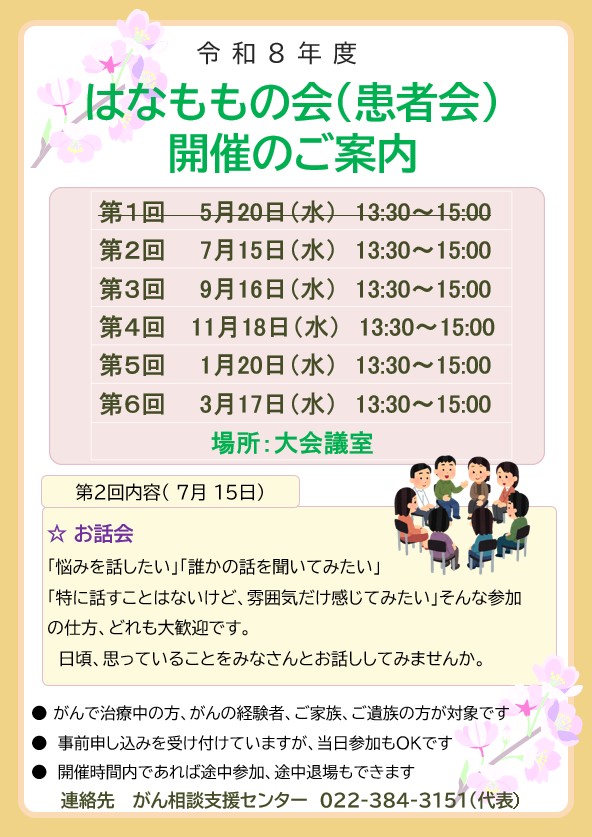 はなももの会(患者会)