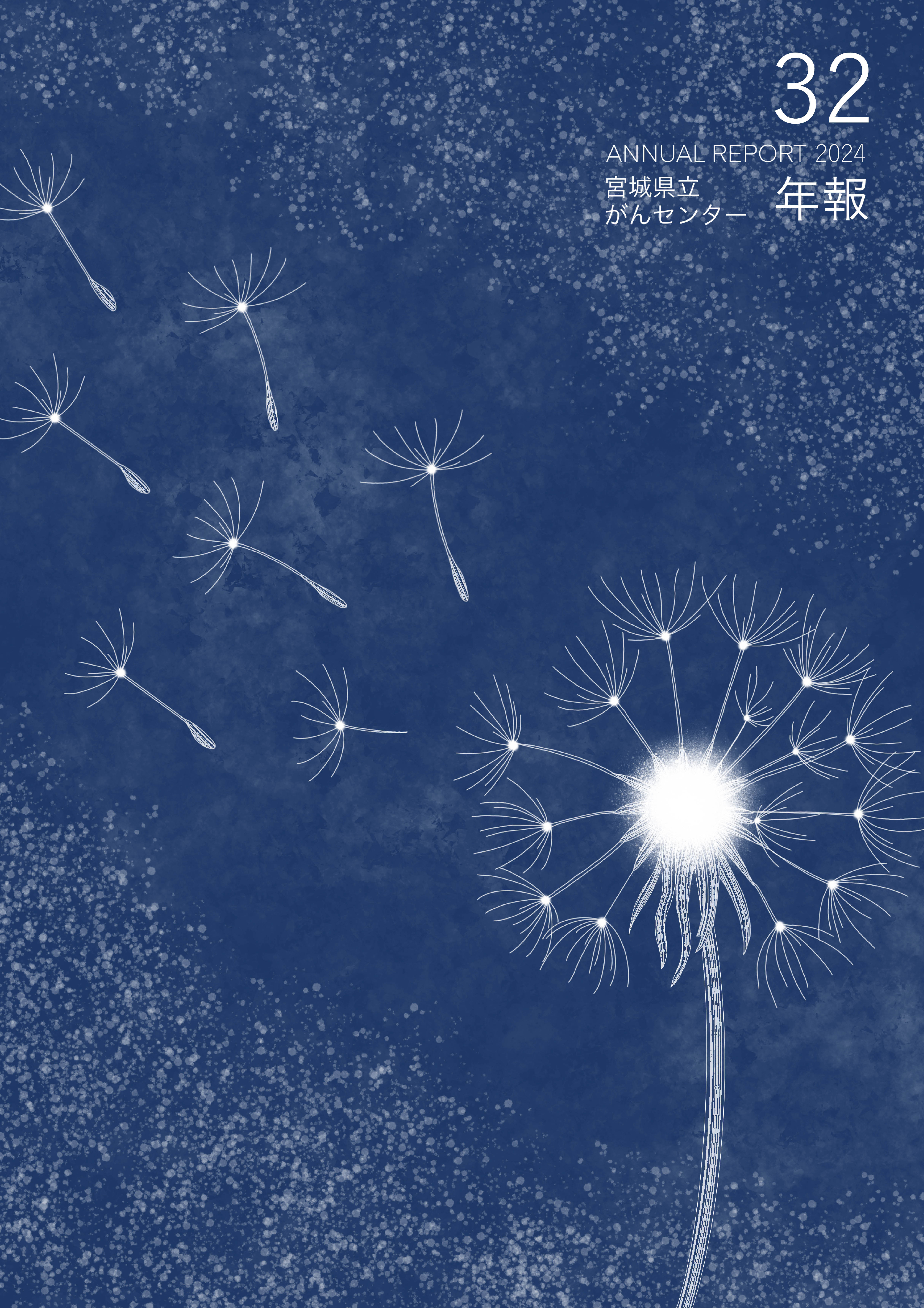宮城県立がんセンター年報サムネイル