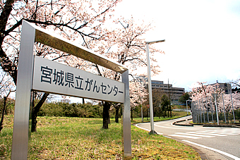 県立がんセンターの看板の写真