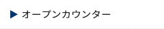 オープンカウンター