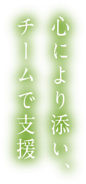 心により添い、チームで支援