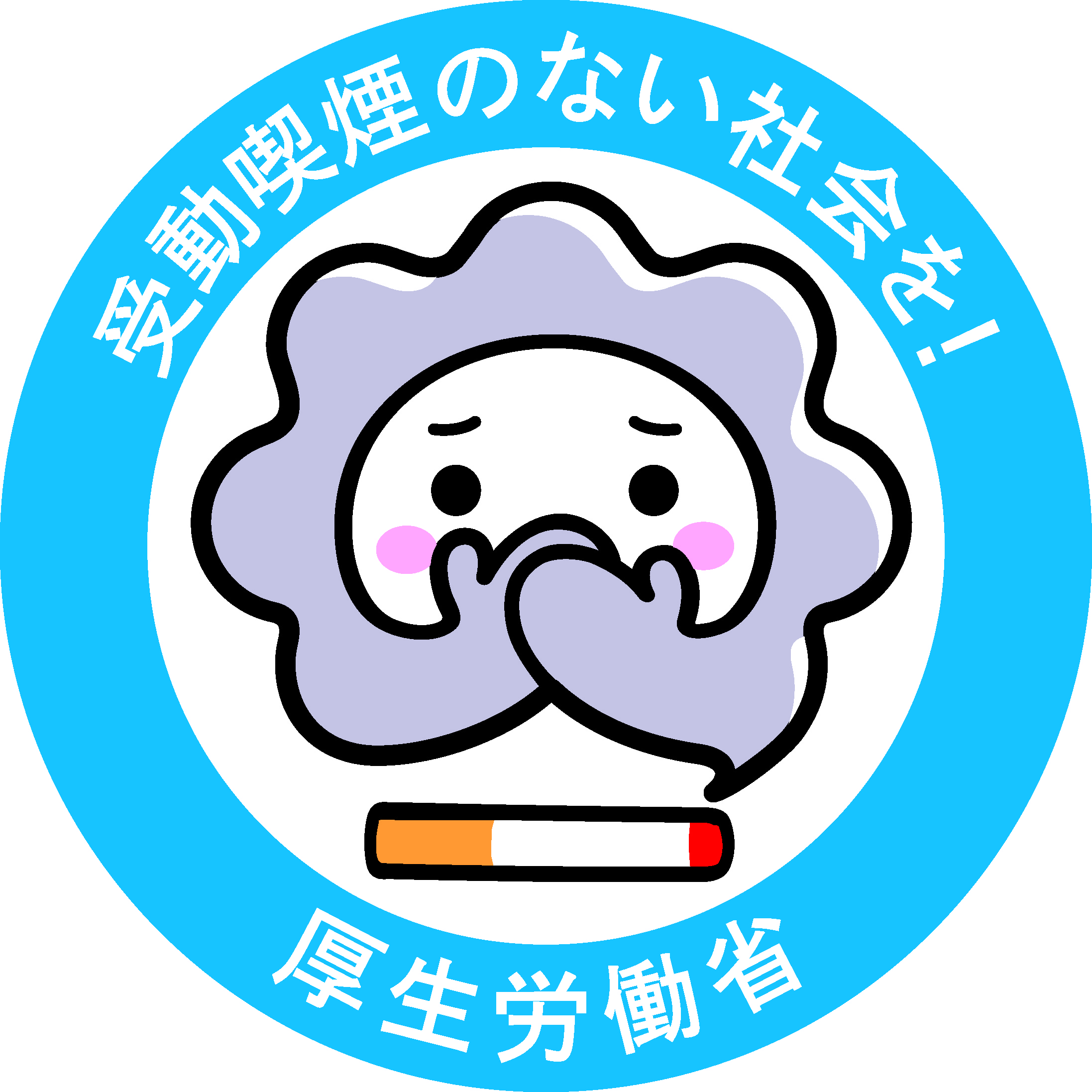 受動喫煙のない社会を‼　厚生労働省